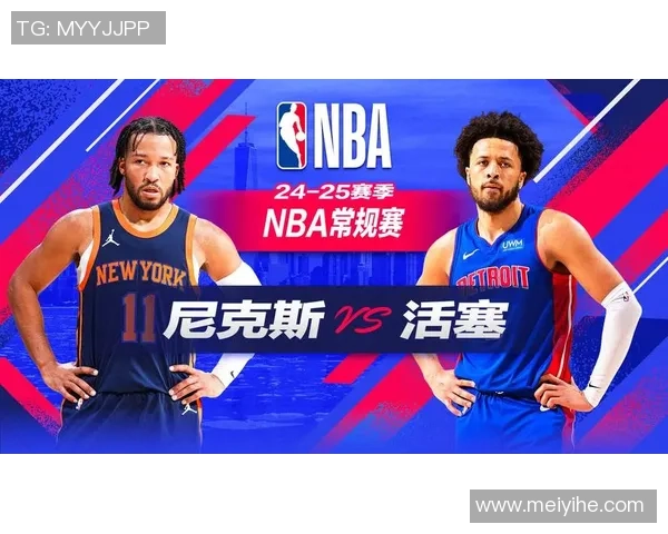 活塞与尼克斯对决分析全面解读球队状态与战术策略