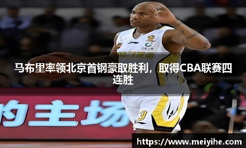 马布里率领北京首钢豪取胜利，取得CBA联赛四连胜