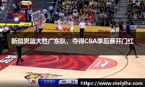 新疆男篮大胜广东队，夺得CBA季后赛开门红