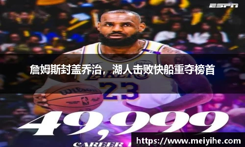 詹姆斯封盖乔治，湖人击败快船重夺榜首