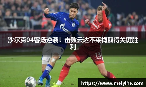 沙尔克04客场逆袭！击败云达不莱梅取得关键胜利