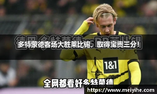 多特蒙德客场大胜莱比锡，取得宝贵三分！