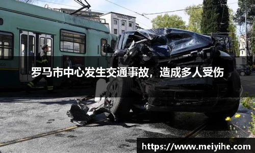 罗马市中心发生交通事故，造成多人受伤