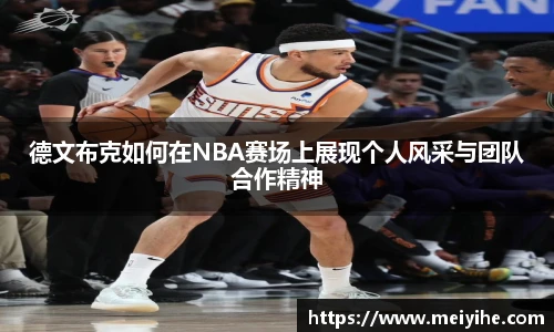 德文布克如何在NBA赛场上展现个人风采与团队合作精神