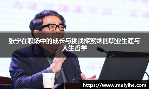 张宁在职场中的成长与挑战探索她的职业生涯与人生哲学