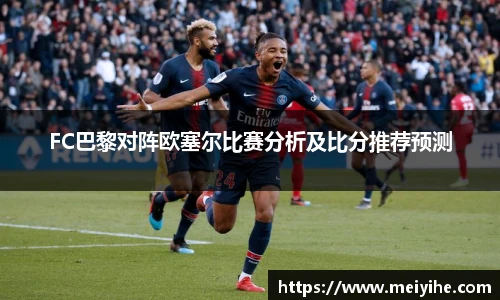 FC巴黎对阵欧塞尔比赛分析及比分推荐预测
