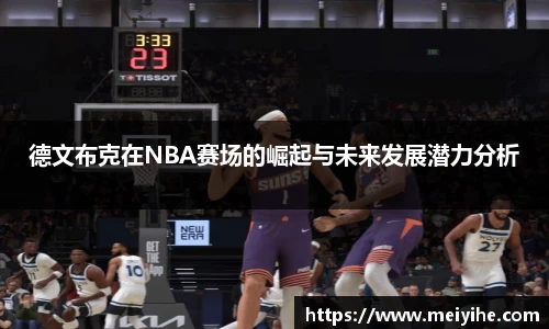 德文布克在NBA赛场的崛起与未来发展潜力分析
