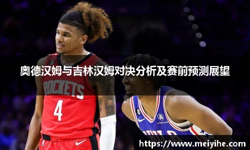 奥德汉姆与吉林汉姆对决分析及赛前预测展望