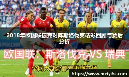 2018年欧国联捷克对阵斯洛伐克精彩回顾与赛后分析