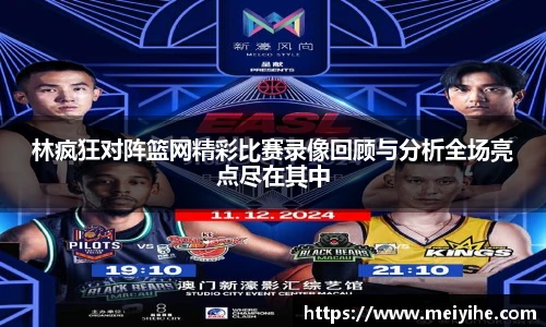林疯狂对阵篮网精彩比赛录像回顾与分析全场亮点尽在其中