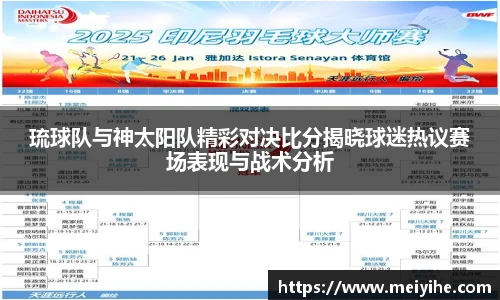琉球队与神太阳队精彩对决比分揭晓球迷热议赛场表现与战术分析