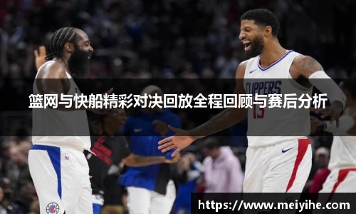 篮网与快船精彩对决回放全程回顾与赛后分析