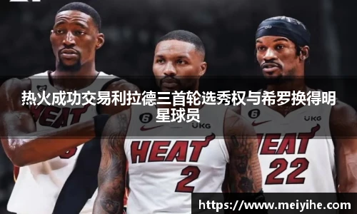 热火成功交易利拉德三首轮选秀权与希罗换得明星球员