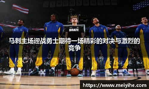 马刺主场迎战勇士期待一场精彩的对决与激烈的竞争