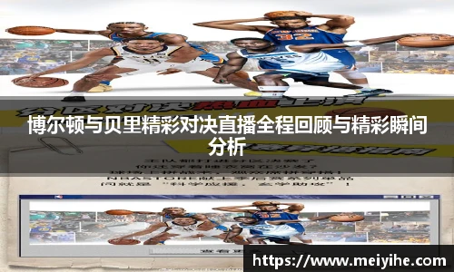 博尔顿与贝里精彩对决直播全程回顾与精彩瞬间分析