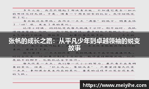 张帆的成长之路：从平凡少年到卓越领袖的蜕变故事