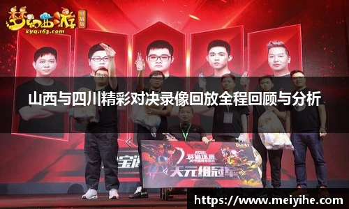 山西与四川精彩对决录像回放全程回顾与分析