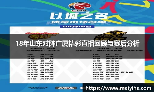 18年山东对阵广厦精彩直播回顾与赛后分析