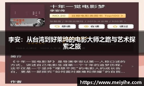 李安：从台湾到好莱坞的电影大师之路与艺术探索之旅