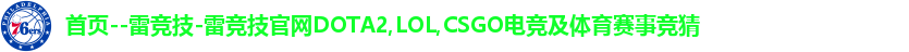首页--雷竞技-雷竞技官网DOTA2,LOL,CSGO电竞及体育赛事竞猜